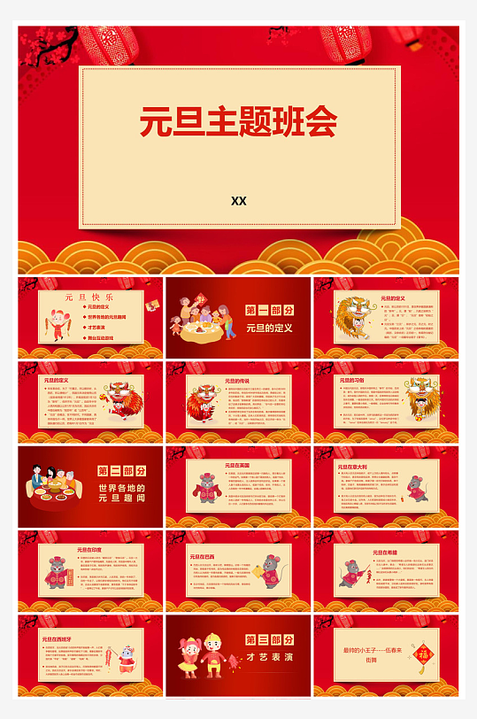 元旦习俗介绍教育活动晚会课件-众图网