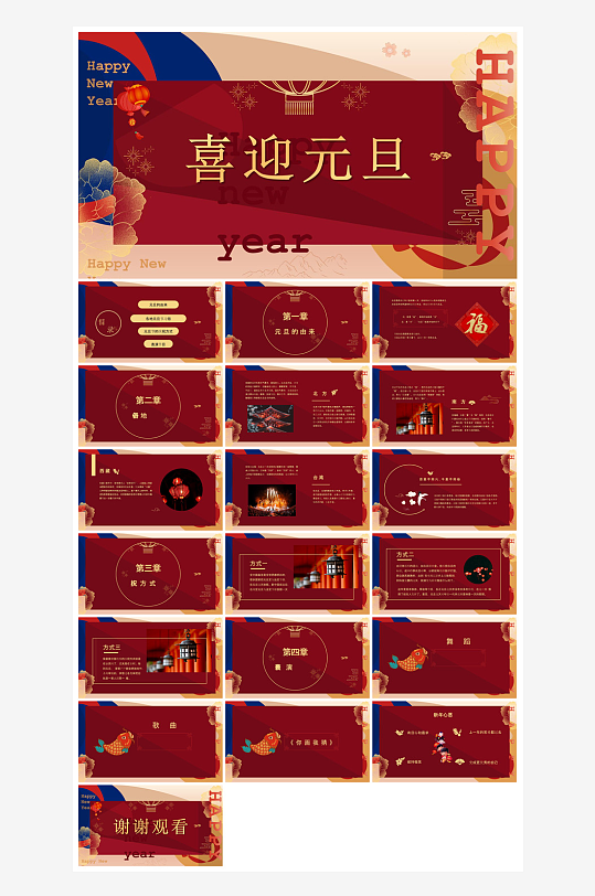 元旦习俗介绍教育活动晚会课件-众图网