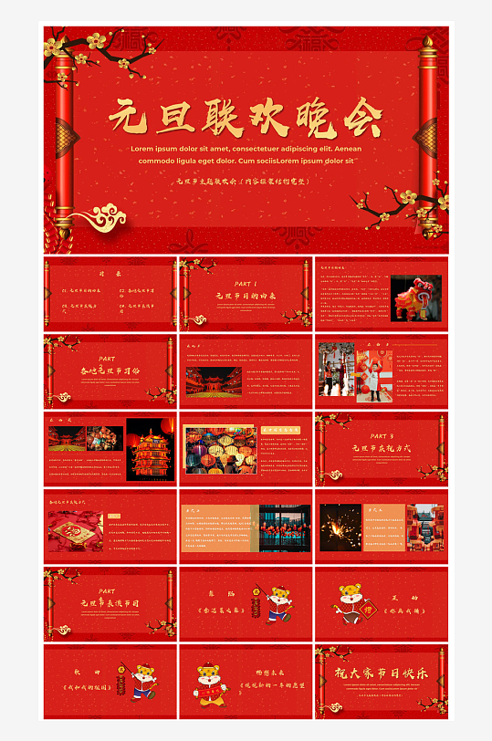 元旦习俗介绍教育活动晚会课件-众图网