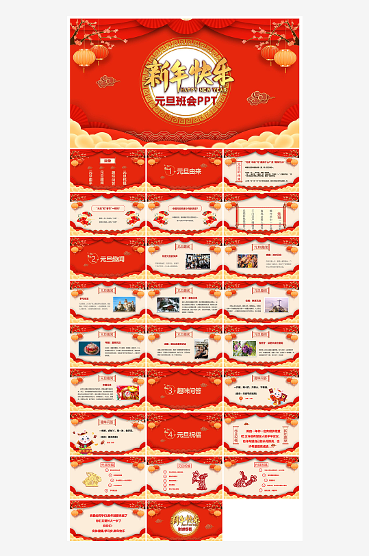 元旦习俗介绍教育活动晚会课件-众图网