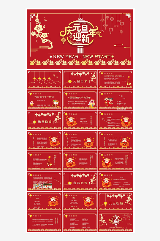 元旦习俗介绍教育活动晚会课件-众图网
