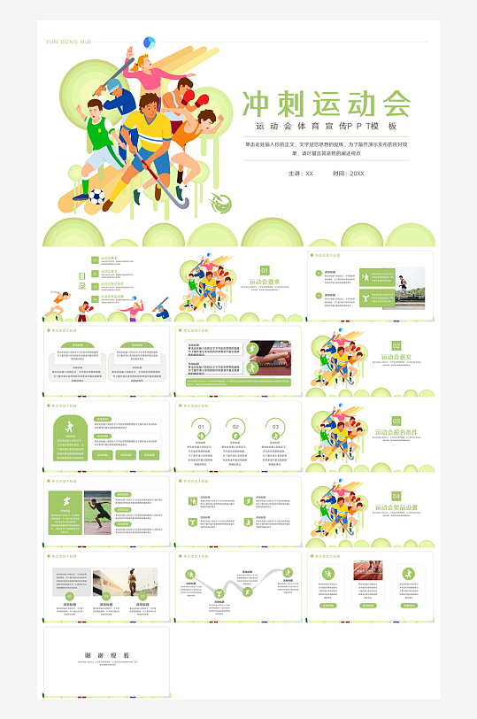 体育运动竞技健康锻炼比赛运动会教学课件-众图网