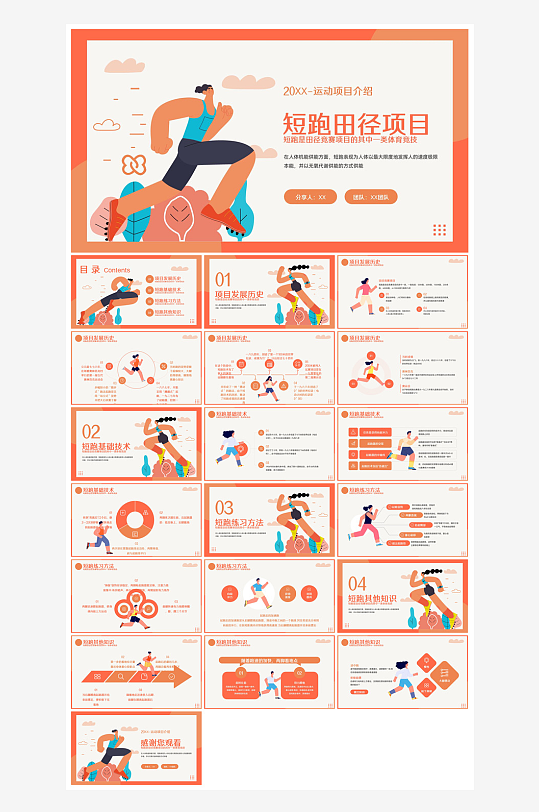 体育运动竞技健康锻炼比赛运动会教学课件-众图网
