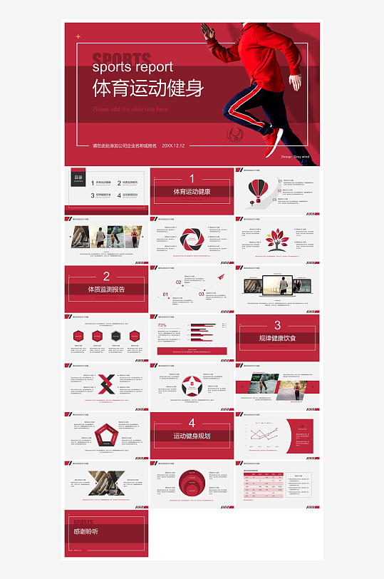 体育运动竞技健康锻炼比赛运动会教学课件-众图网