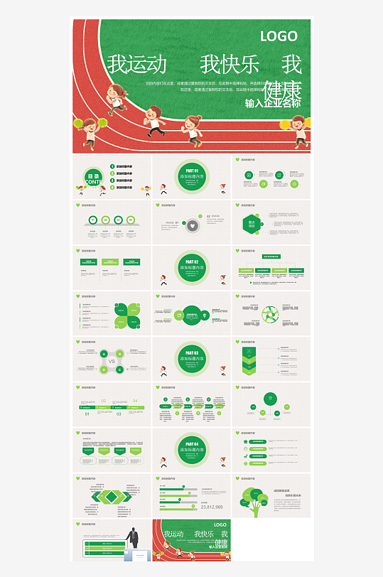 体育运动竞技健康锻炼比赛运动会教学课件-众图网