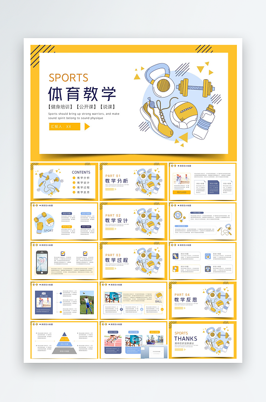 体育运动竞技健康锻炼比赛运动会教学课件-众图网