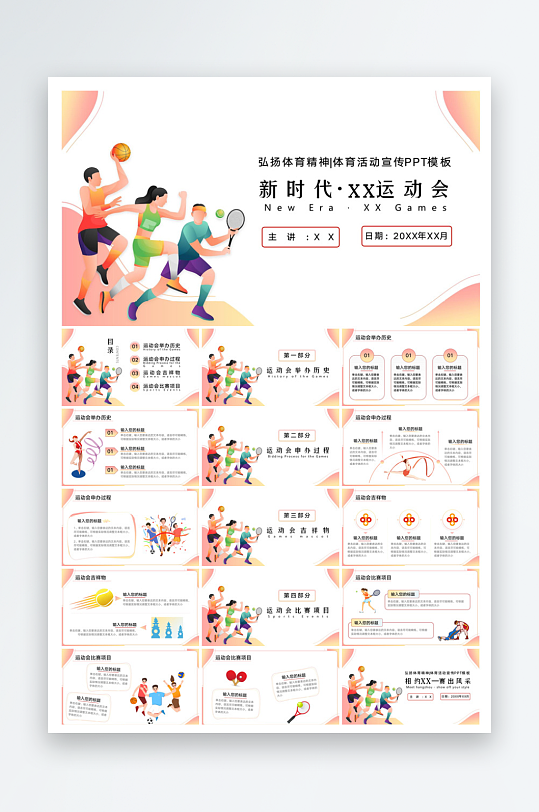 体育运动竞技健康锻炼比赛运动会教学课件-众图网