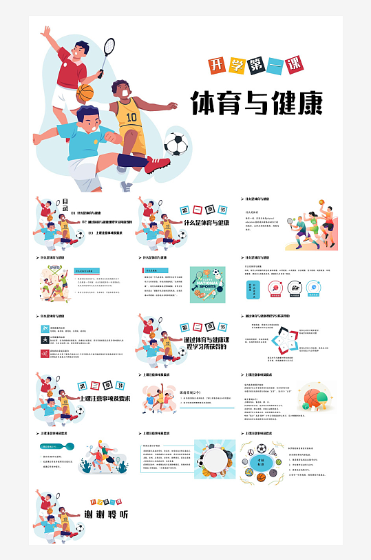体育运动竞技健康锻炼比赛运动会教学课件-众图网