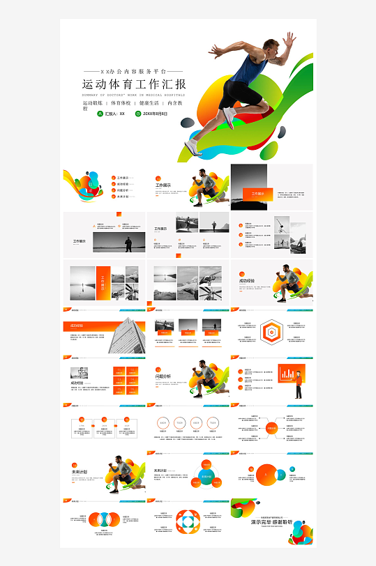体育运动竞技健康锻炼比赛运动会教学课件-众图网