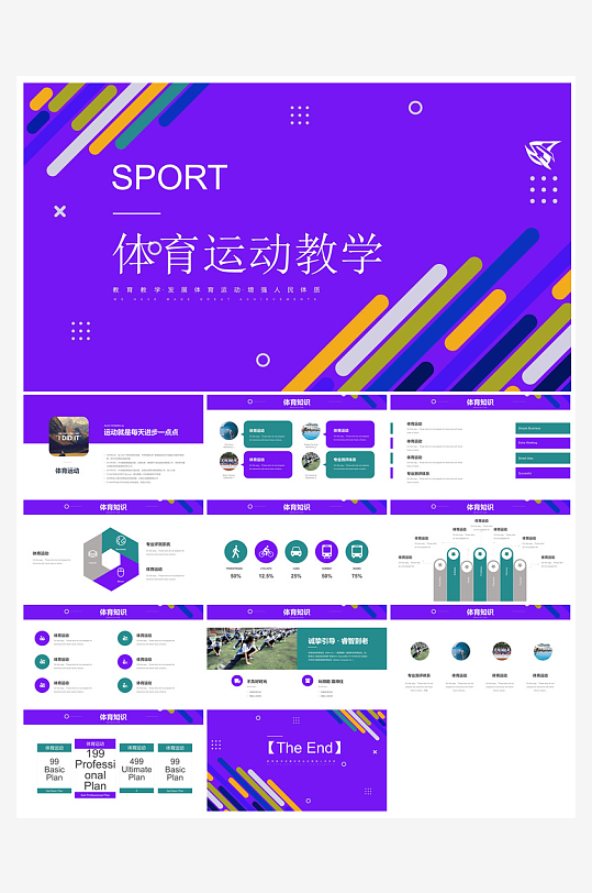 体育运动竞技健康锻炼比赛运动会教学课件-众图网