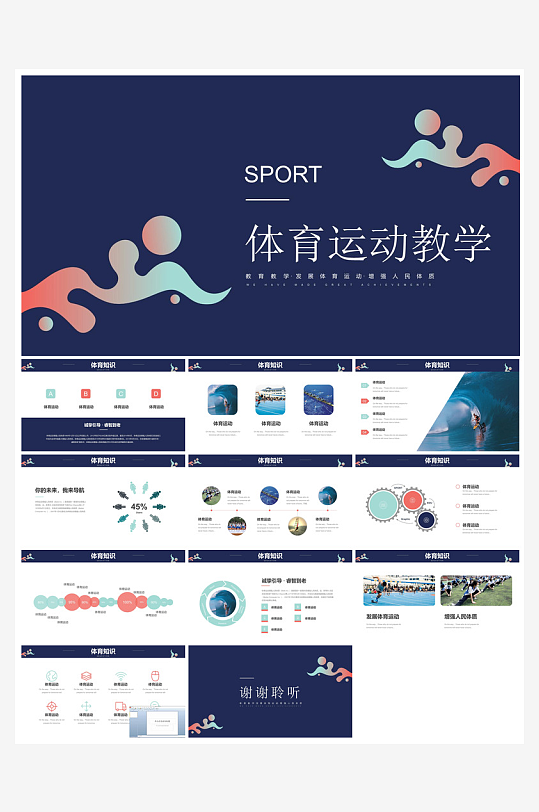 体育运动竞技健康锻炼比赛运动会教学课件-众图网