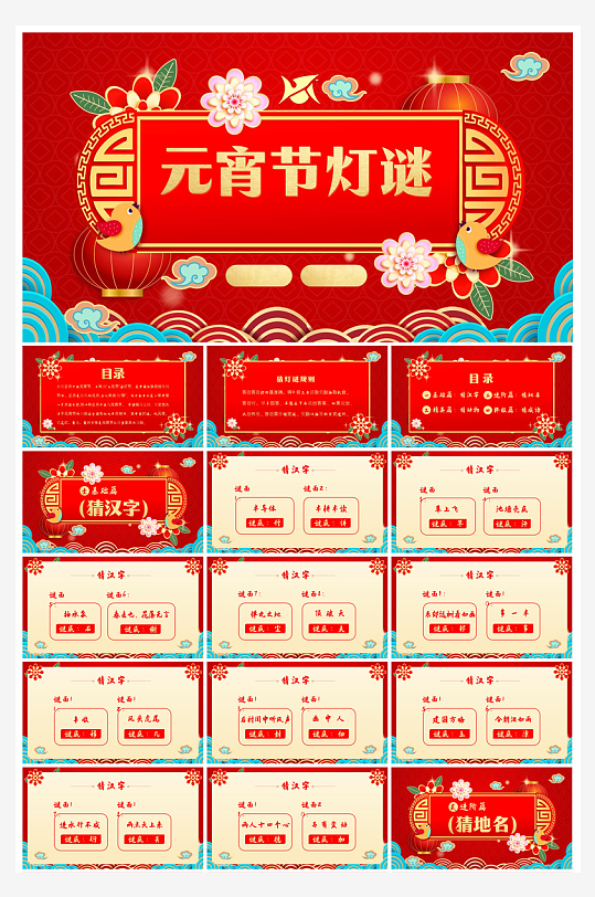 元宵节习俗汤圆猜字谜幼儿园主题班会说课-众图网