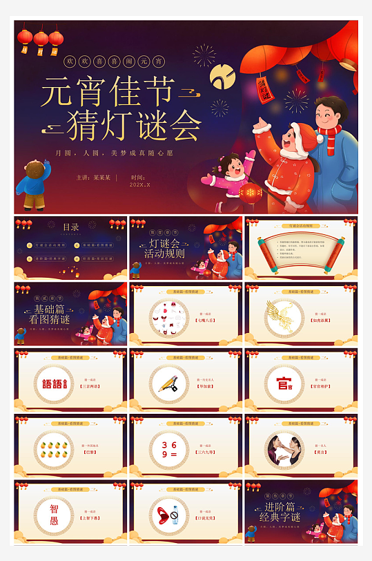 元宵节习俗汤圆猜字谜幼儿园主题班会说课-众图网