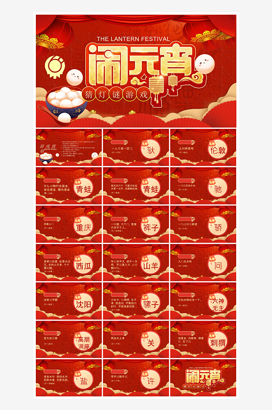 元宵节习俗汤圆猜字谜幼儿园主题班会说课-众图网