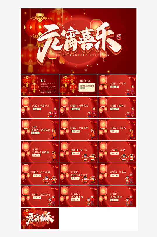 元宵节习俗汤圆猜字谜幼儿园主题班会说课-众图网