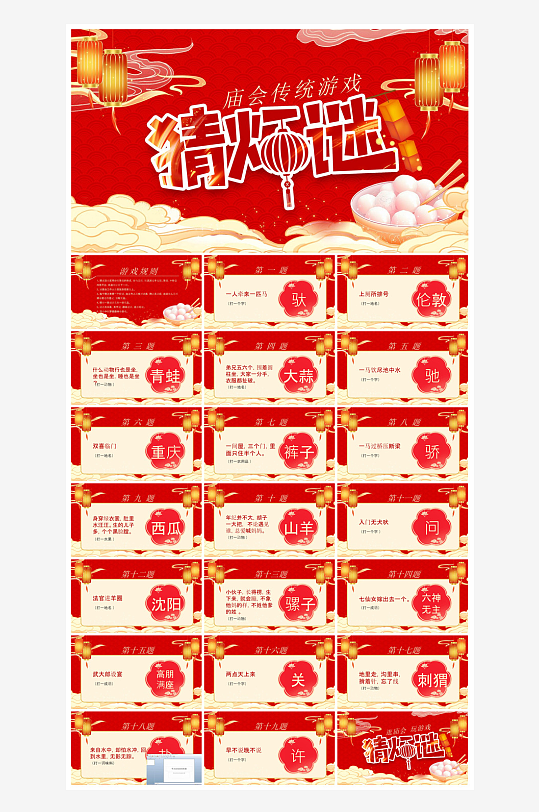 元宵节习俗汤圆猜字谜幼儿园主题班会说课-众图网