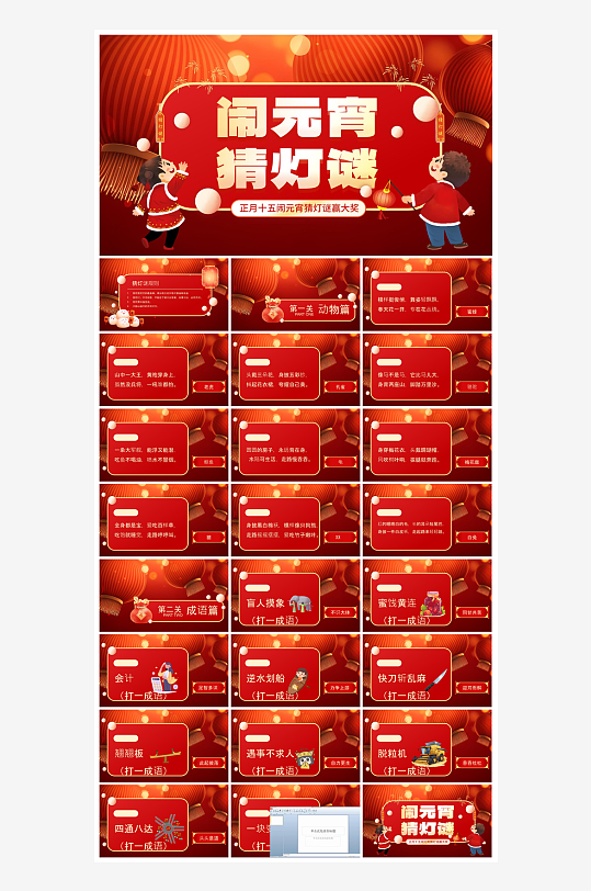 元宵节习俗汤圆猜字谜幼儿园主题班会说课-众图网