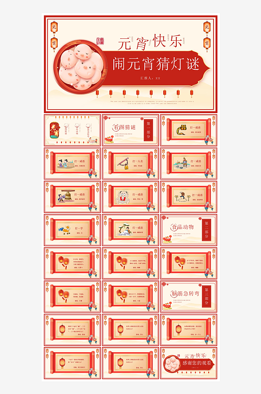 元宵节习俗汤圆猜字谜幼儿园主题班会说课-众图网