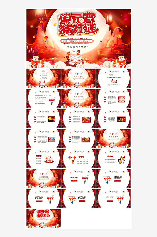 元宵节习俗汤圆猜字谜幼儿园主题班会说课-众图网