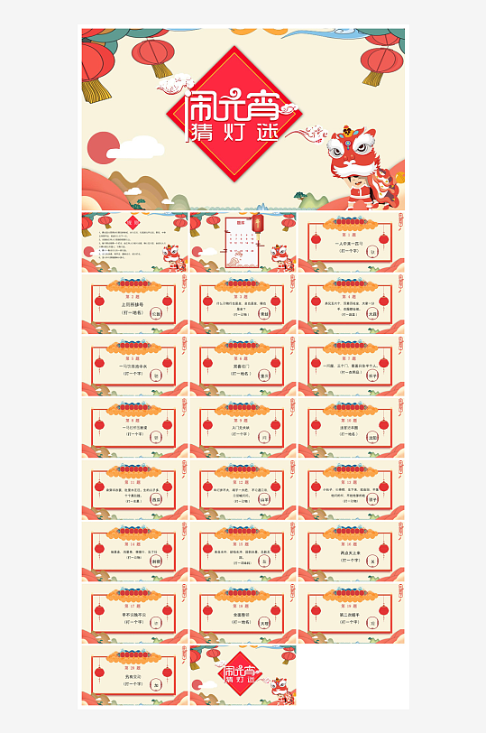 元宵节习俗汤圆猜字谜幼儿园主题班会说课-众图网