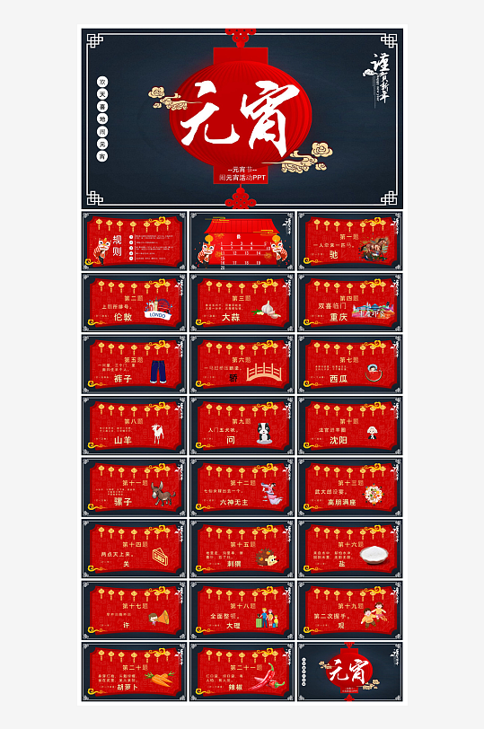 元宵节习俗汤圆猜字谜幼儿园主题班会说课-众图网