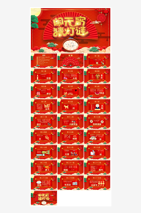 元宵节习俗汤圆猜字谜幼儿园主题班会说课-众图网