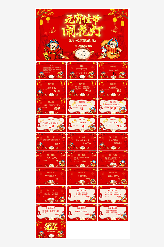 元宵节习俗汤圆猜字谜幼儿园主题班会说课-众图网