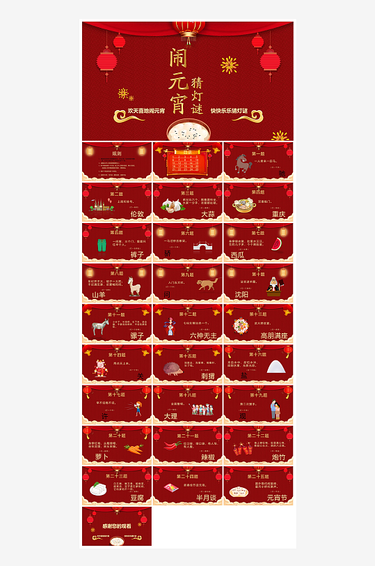 元宵节习俗汤圆猜字谜幼儿园主题班会说课-众图网