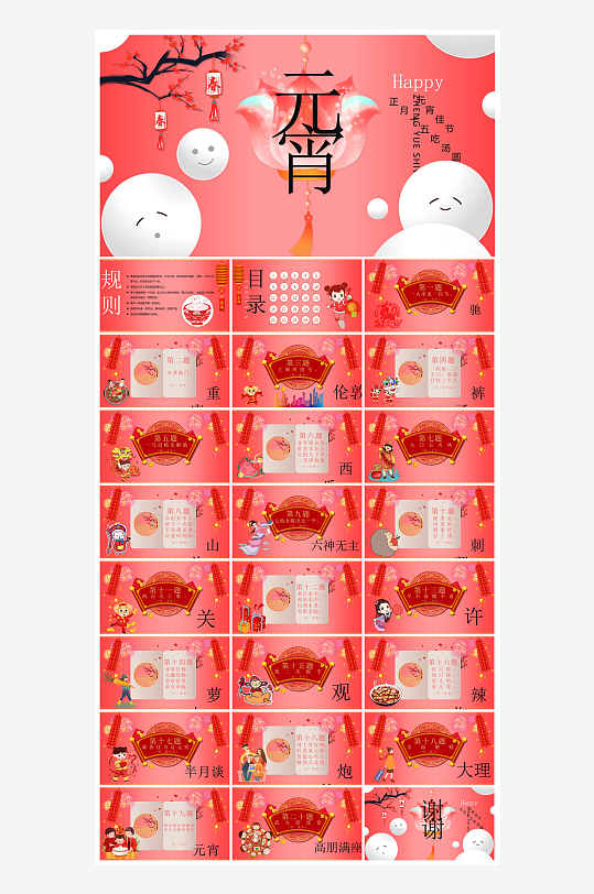 元宵节习俗汤圆猜字谜幼儿园主题班会说课-众图网