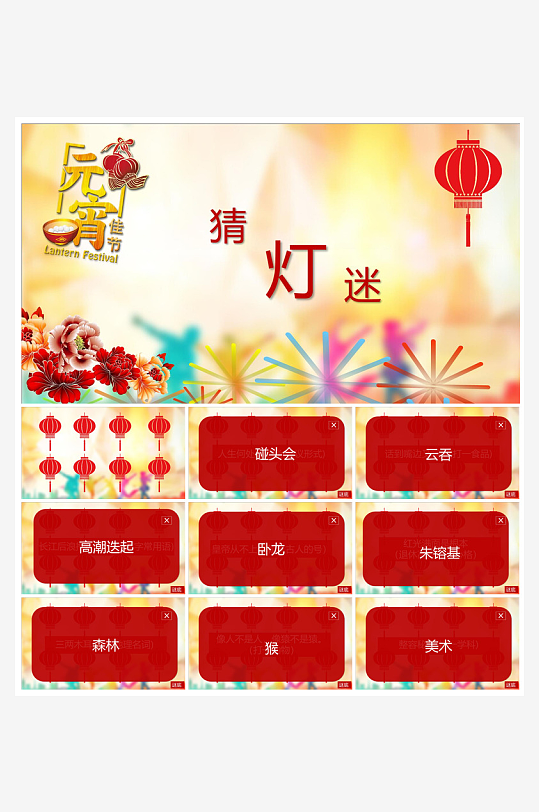 元宵节习俗汤圆猜字谜幼儿园主题班会说课-众图网