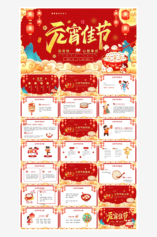 元宵节习俗汤圆猜字谜幼儿园主题班会说课-众图网