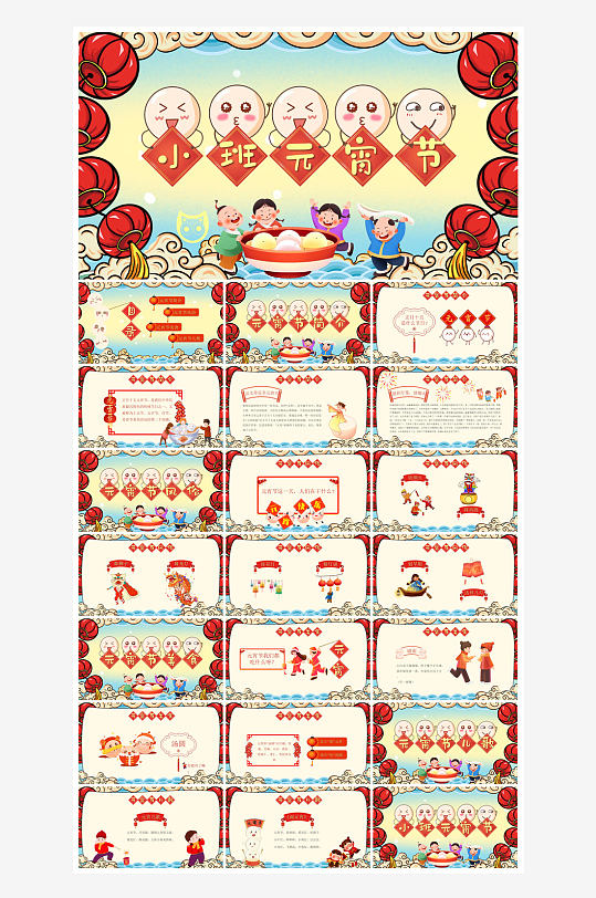 元宵节习俗汤圆猜字谜幼儿园主题班会说课-众图网