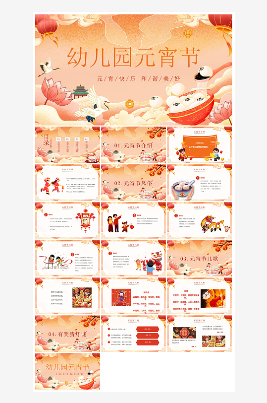 元宵节习俗汤圆猜字谜幼儿园主题班会说课-众图网