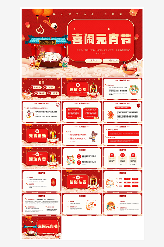 元宵节习俗汤圆猜字谜幼儿园主题班会说课-众图网