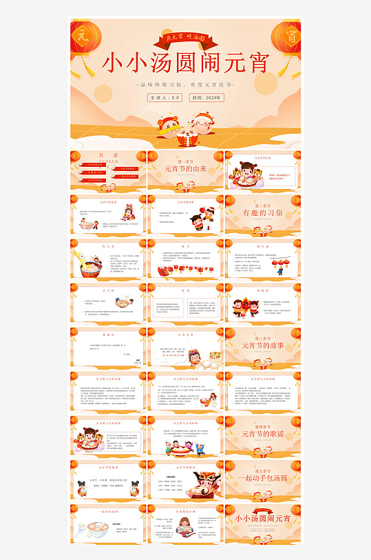 元宵节习俗汤圆猜字谜幼儿园主题班会说课-众图网