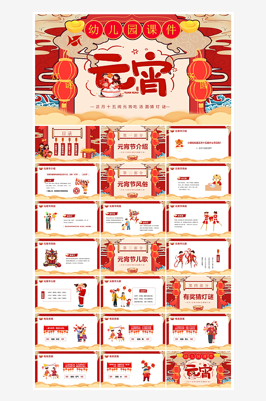 元宵节习俗汤圆猜字谜幼儿园主题班会说课-众图网