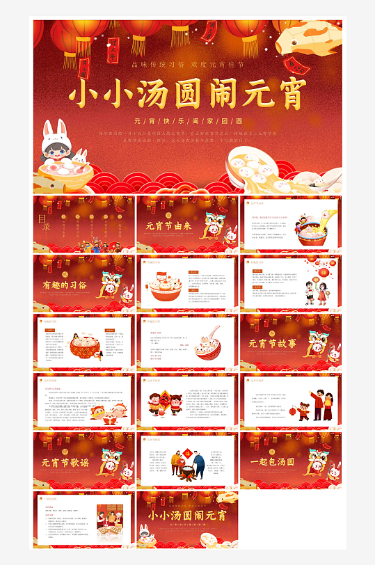 元宵节习俗汤圆猜字谜幼儿园主题班会说课-众图网