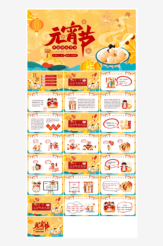 元宵节习俗汤圆猜字谜幼儿园主题班会说课-众图网