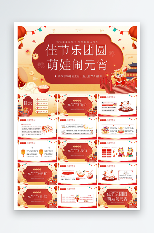 元宵节习俗汤圆猜字谜幼儿园主题班会说课-众图网