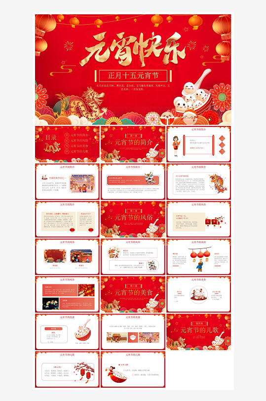 元宵节习俗汤圆猜字谜幼儿园主题班会说课-众图网