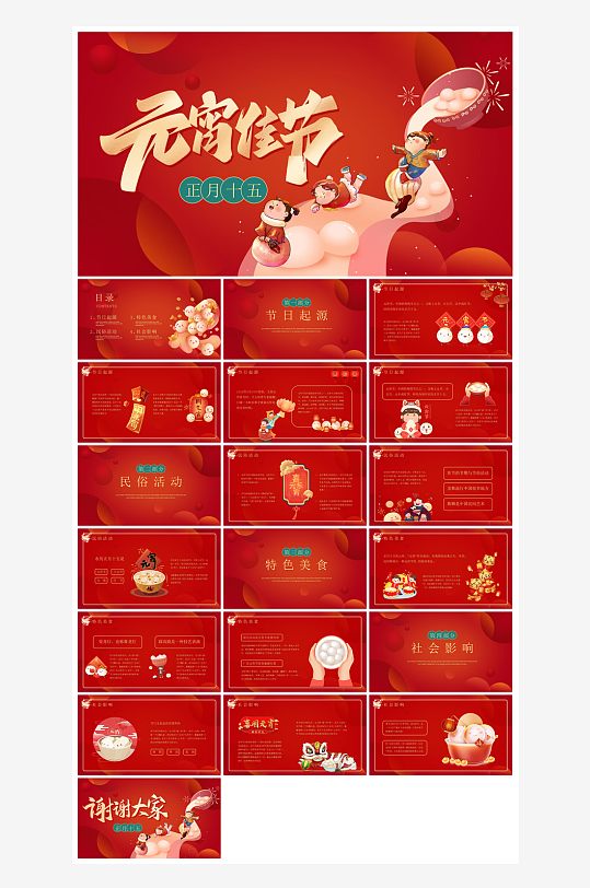 元宵节习俗汤圆猜字谜幼儿园主题班会说课-众图网