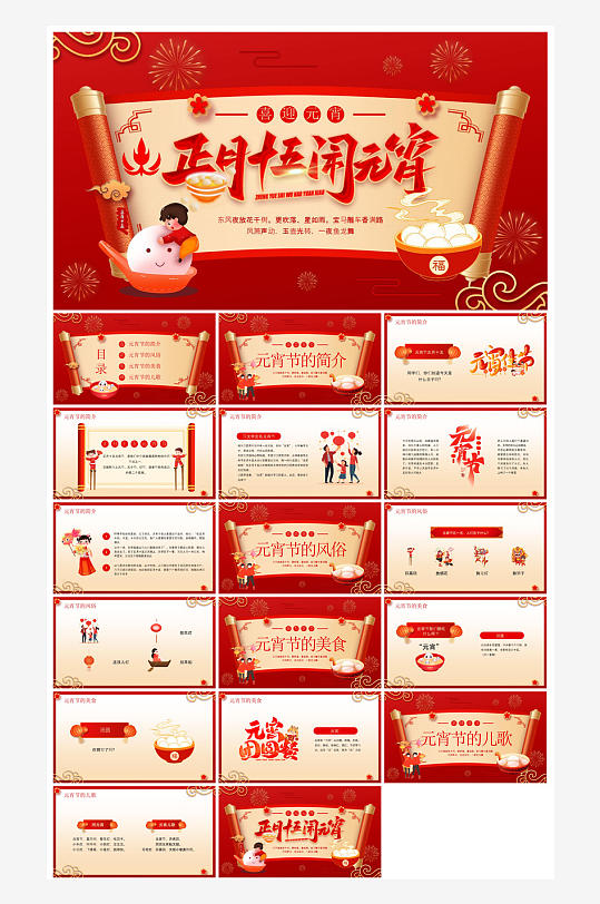 元宵节习俗汤圆猜字谜幼儿园主题班会说课-众图网