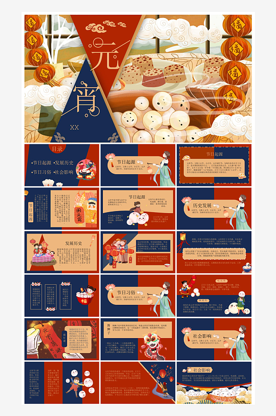 元宵节习俗汤圆猜字谜幼儿园主题班会说课-众图网