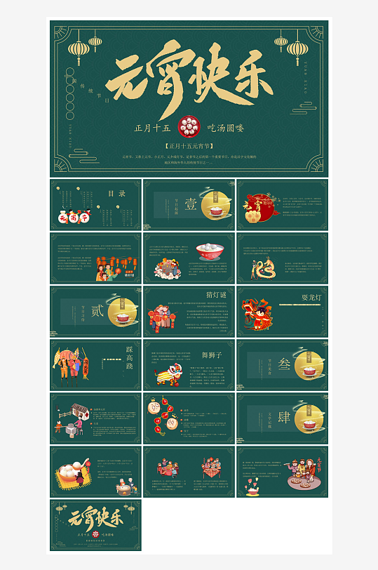 元宵节习俗汤圆猜字谜幼儿园主题班会说课-众图网