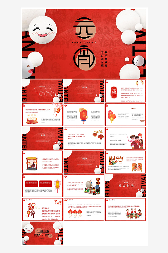 元宵节习俗汤圆猜字谜幼儿园主题班会说课-众图网