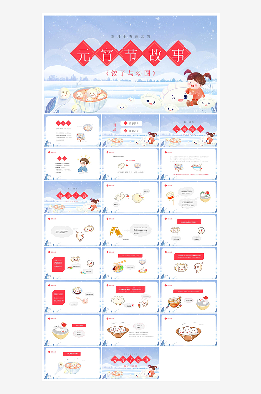 元宵节习俗汤圆猜字谜幼儿园主题班会说课-众图网