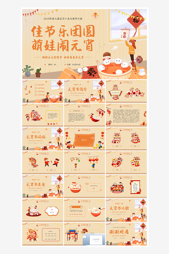 元宵节习俗汤圆猜字谜幼儿园主题班会说课-众图网