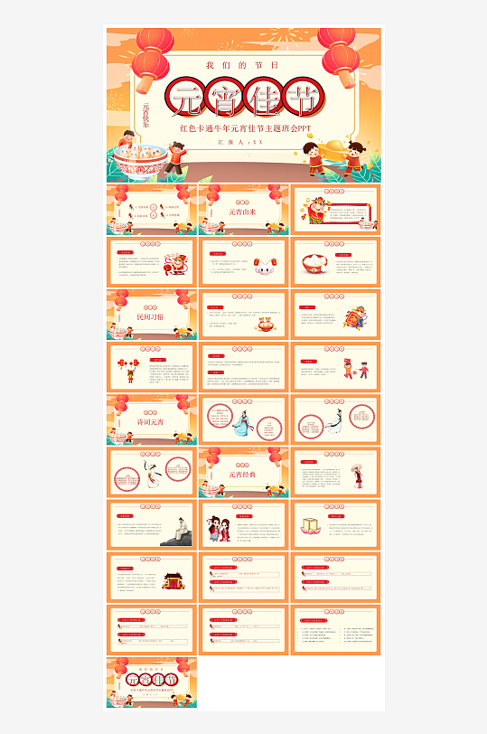 元宵节习俗汤圆猜字谜幼儿园主题班会说课-众图网