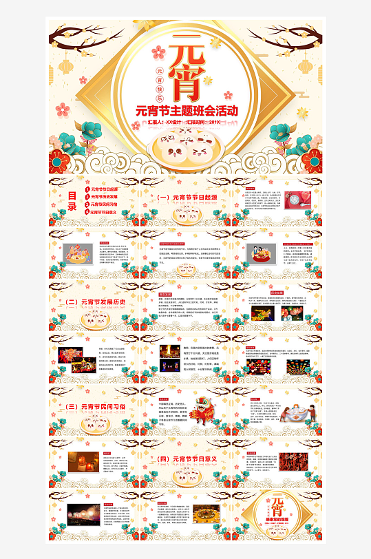 元宵节习俗汤圆猜字谜幼儿园主题班会说课-众图网