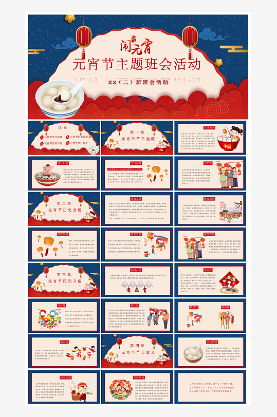 元宵节习俗汤圆猜字谜幼儿园主题班会说课-众图网